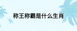 稱王稱霸是什么生肖