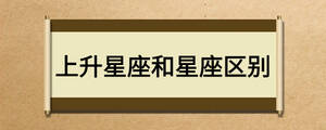 上升星座和星座區別