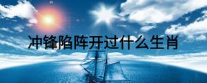 沖鋒陷陣開過什么生肖