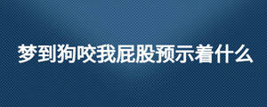 夢到狗咬我屁股預示著什么