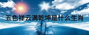 五色祥云滿乾坤是什么生肖