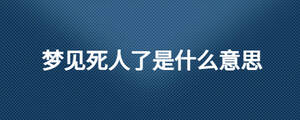 夢見死人了是什么意思