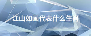 江山如畫代表什么生肖