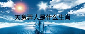 天意弄人是什么生肖