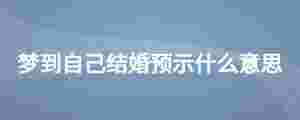 夢到自己結婚預示什么意思