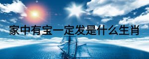 家中有寶一定發(fā)是什么生肖