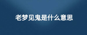 老夢(mèng)見(jiàn)鬼是什么意思