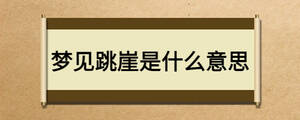 夢見跳崖是什么意思