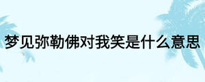 夢見彌勒佛對我笑是什么意思