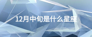 12月中旬是什么星座