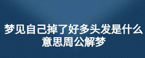 夢(mèng)見(jiàn)自己掉了好多頭發(fā)是什么意思周公解夢(mèng)