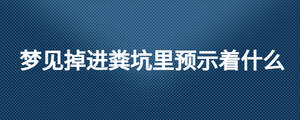 夢(mèng)見掉進(jìn)糞坑里預(yù)示著什么