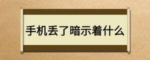手機丟了暗示著什么