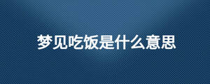 夢見吃飯是什么意思