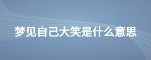 夢(mèng)見自己大笑是什么意思
