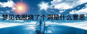 夢見衣服燒了個洞是什么意思