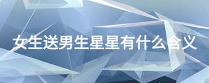 女生送男生星星有什么含義