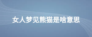 女人夢見熊貓是啥意思