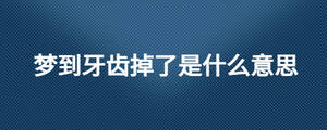 夢到牙齒掉了是什么意思