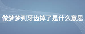 做夢夢到自己的牙掉了是什么意思