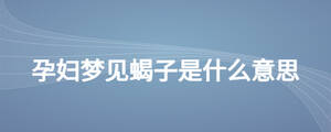 孕婦夢見蝎子是什么意思