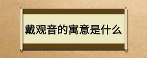 戴觀音的寓意是什么