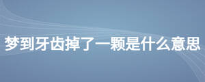 夢到牙齒掉了一顆是什么意思