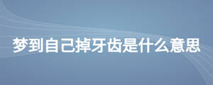 夢(mèng)到自己掉牙齒是什么意思
