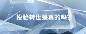 投胎轉世是真的嗎?