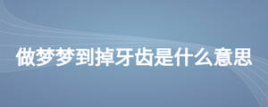 做夢夢到掉牙齒是什么意思