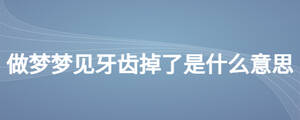 做夢夢見牙齒掉了是什么意思