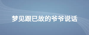 夢(mèng)見(jiàn)跟已故的爺爺說(shuō)話(huà)