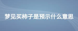 夢(mèng)見(jiàn)買(mǎi)柿子是預(yù)示什么意思