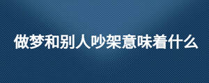 做夢和別人吵架意味著什么