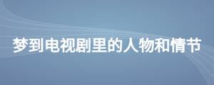 夢(mèng)到電視劇里的人物和情節(jié)
