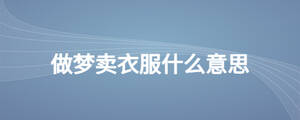 做夢(mèng)賣衣服什么意思