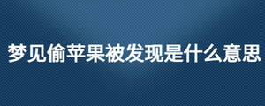 夢見偷蘋果被發現是什么意思
