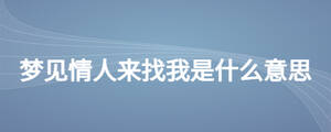 夢見情人來找我是什么意思