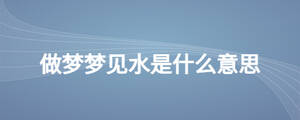做夢(mèng)夢(mèng)見(jiàn)水是什么意思