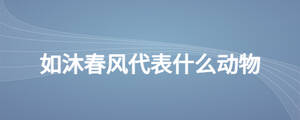 如沐春風代表什么動物