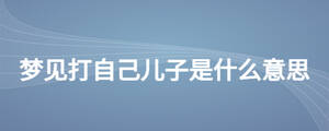 夢見打自己兒子是什么意思