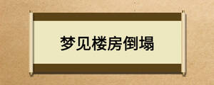 夢見樓房倒塌