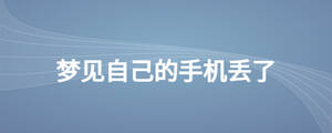 夢見自己的手機丟了