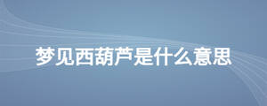 夢見西葫蘆是什么意思