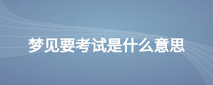 夢見要考試是什么意思