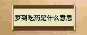 夢到吃藥是什么意思