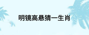 明鏡高懸猜一生肖