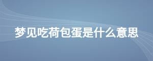 夢見吃荷包蛋是什么意思