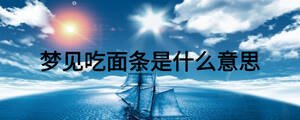 夢見吃面條是什么意思