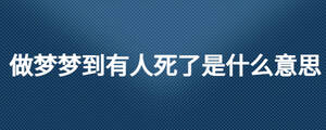做夢夢到有人死了是什么意思
